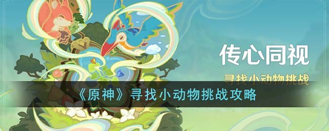 原神寻找小狸子怎么完成