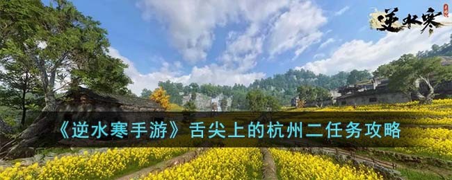 逆水寒手游舌尖上的杭州二