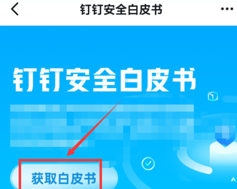 钉钉如何下载钉钉安全白皮书软件