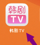 韩剧TV如何绑定手机号(韩剧tv绑定手机号可以解绑吗)
