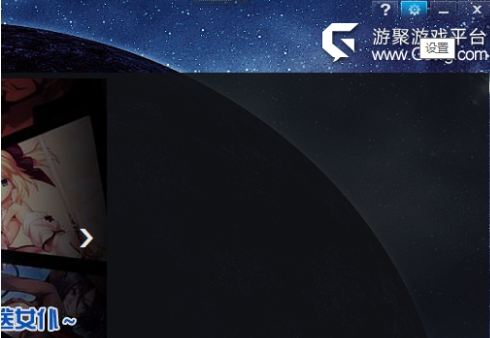 游聚如何还原设置(游聚平台怎么全屏)