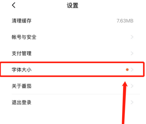 番茄小说电脑版怎么调整字体大小
