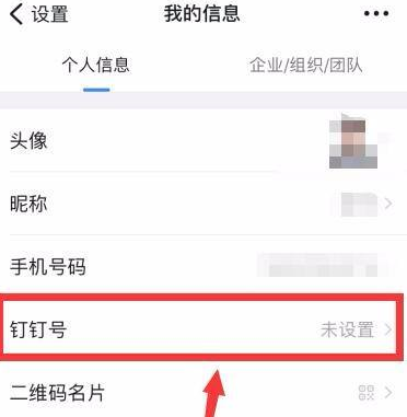 手机钉钉如何设置个人钉钉号