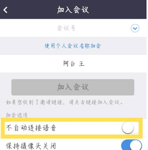 zoom视频会议怎么设置加入会议时不自动连接语音播放