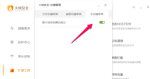 火绒安全软件如何进行右键管理