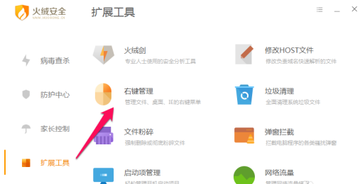 火绒安全软件如何进行右键管理