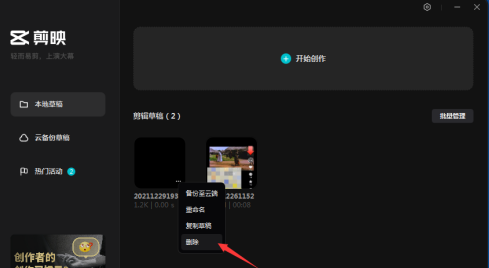 剪映删除的草稿怎么找回