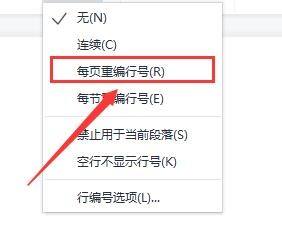 wps怎么设置行号显示完整
