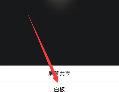腾讯会议白板功能怎么用
