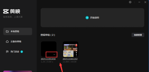 剪映删除的草稿怎么找回