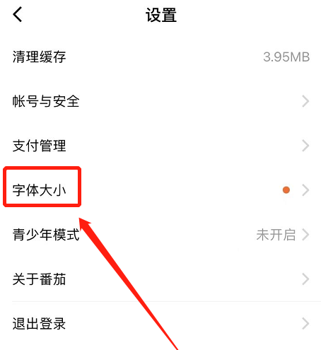 番茄小说怎样设置大字体