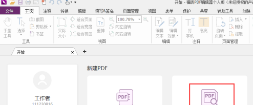 福昕pdf阅读器