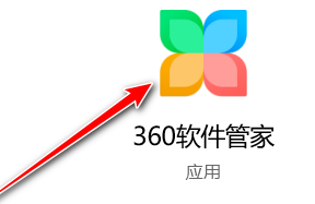 360软件管家怎么更改软件下载目录(如何更改360软件管家下载路径)