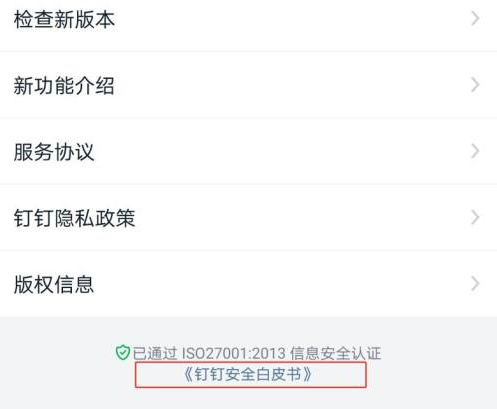 钉钉安全白皮书