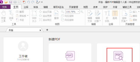 福昕pdf编辑器破解版