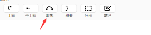 xmind如何建立联系
