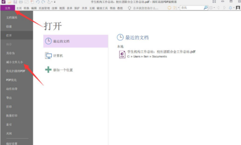 福昕pdf编辑器如何把pdf文件变小