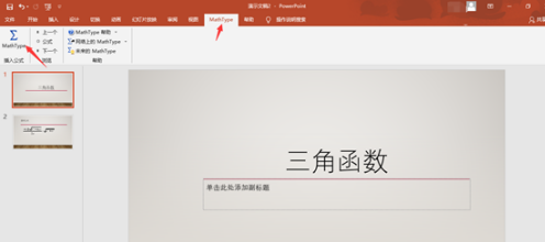 MathType如何为PPT演示文稿添加公式