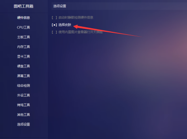图吧工具箱皮肤在哪里修改啊