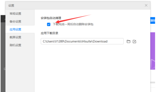 华为手机自动清理安装包怎么取消