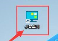 小智桌面怎样在开机时自动启动(小智桌面如何设置开机启动)