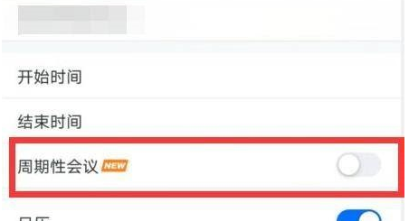 腾讯会议怎么设置周期性会议模式