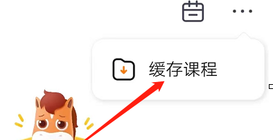 高途课堂缓存位置