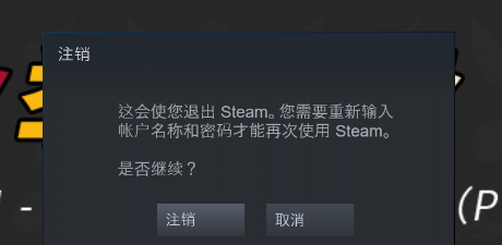 怎么更换steam账户