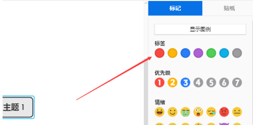 xmind怎么插入标记符号
