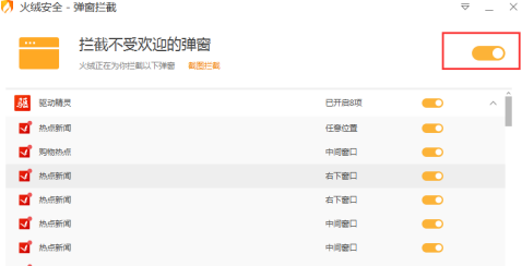 火绒弹窗拦截安装提示出错