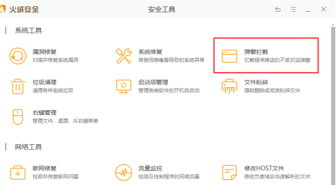 火绒弹窗拦截安装提示出错