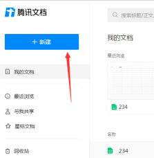 qq腾讯文档怎么创建
