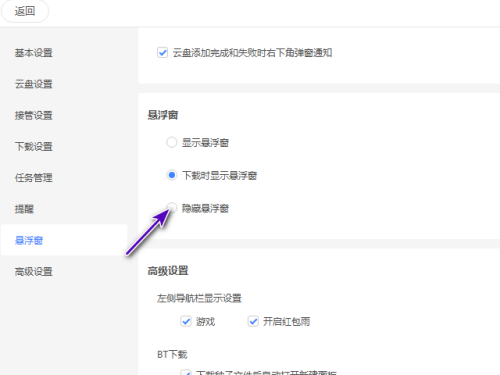 迅雷11怎么隐藏悬浮窗播放