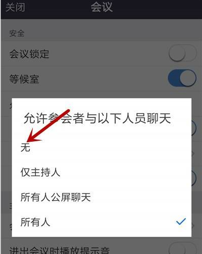 Zoom视频会议如何禁止成员聊天