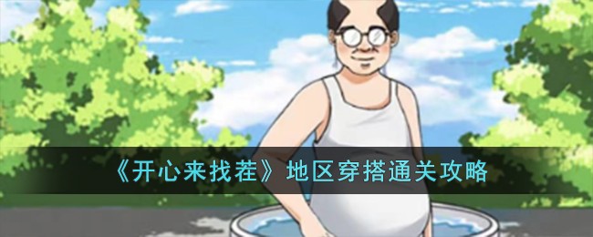 开心找茬可以提现吗