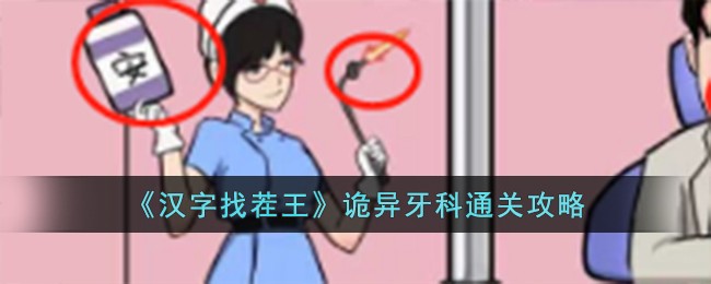 汉字找茬诡异更衣室怎么通关