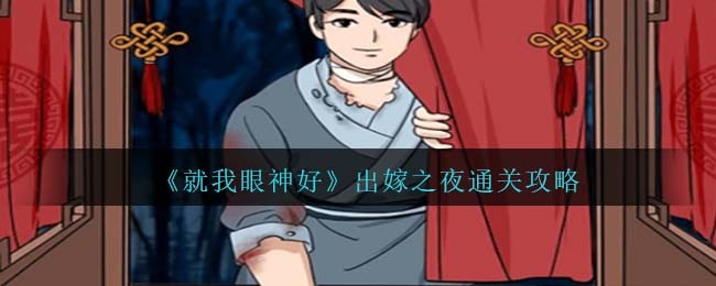 《就我眼神好》出嫁之夜通关攻略