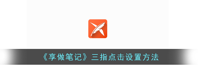 享做笔记官网首页