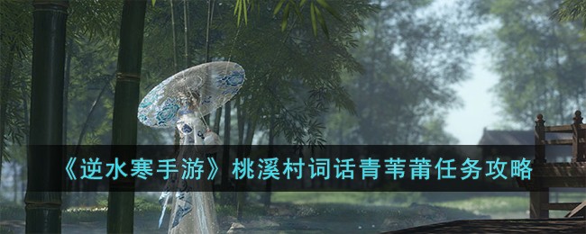 逆水寒桃溪村青苇蒲算富人区吗