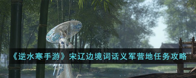 逆水寒宋辽边境怎么去