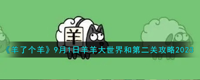 羊羊大世界打卡景点美食坐标
