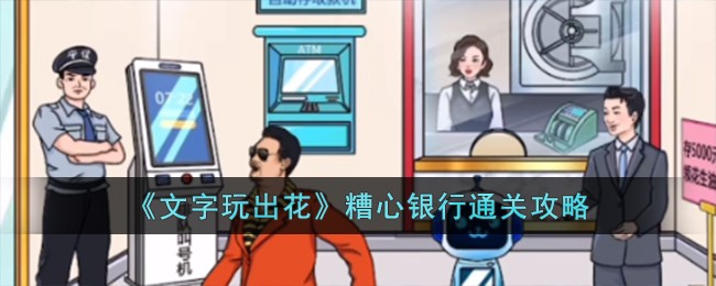 《文字玩出花》糟心银行通关攻略