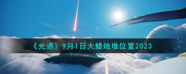 光遇8月2日大蜡烛堆位置