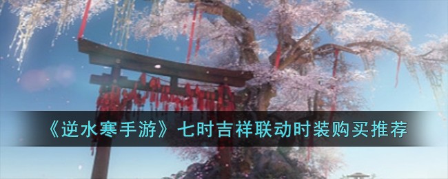 逆水寒手游金色五印瑶