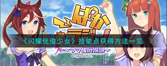 闪耀优俊少女攻略