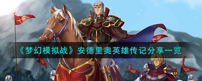 梦幻模拟战英雄图鉴详解英雄玩法