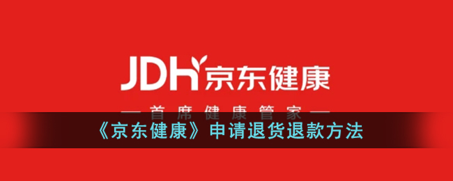 京东健康从哪里查看退货详情