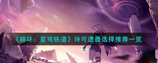 星穹铁道玲可材料