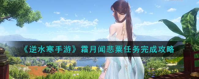 逆水寒霜寒珠