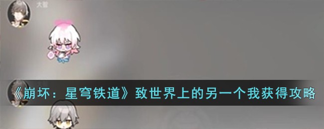 崩坏星穹铁道彦卿成就